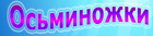 ОСЬМИНОЖКА