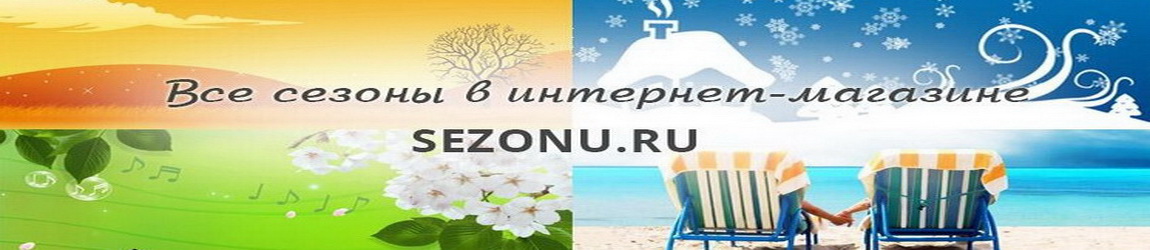 <p>Магазин сезонных товаров.</p>